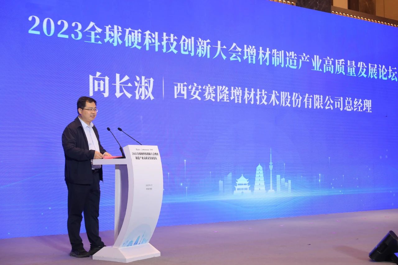 2023全球硬科技创新大会增材制造产业高质量发展论坛在西安经开区召开